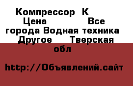 Компрессор  К2-150 › Цена ­ 45 000 - Все города Водная техника » Другое   . Тверская обл.